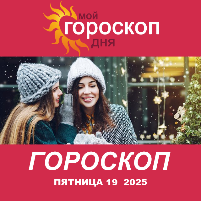 Повседневный гороскоп на Пятница 19 декабрь 2025