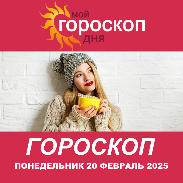 Повседневный гороскоп на Понедельник 20 январь 2025