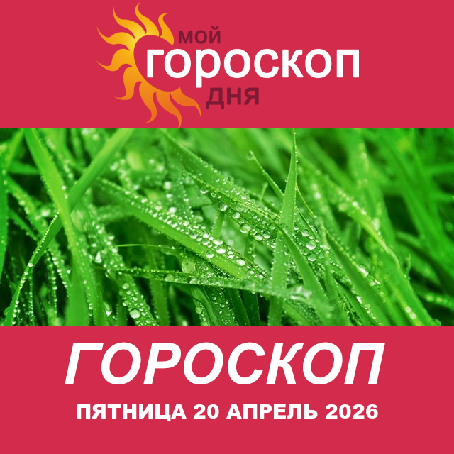 Повседневный гороскоп на Пятница 20 март 2026