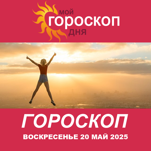 Повседневный гороскоп на Воскресенье 20 Апрель 2025