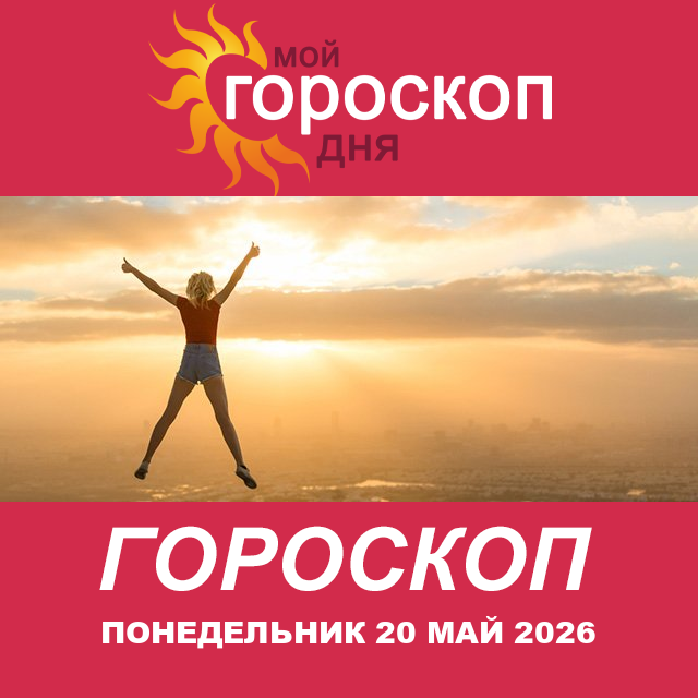 Повседневный гороскоп на Понедельник 20 апрель 2026