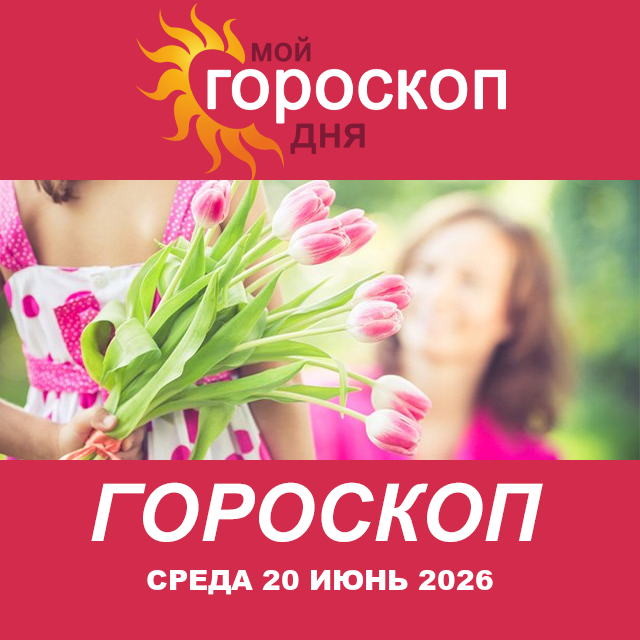Повседневный гороскоп на Среда 20 май 2026