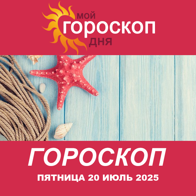 Повседневный гороскоп на Пятница 20 июнь 2025