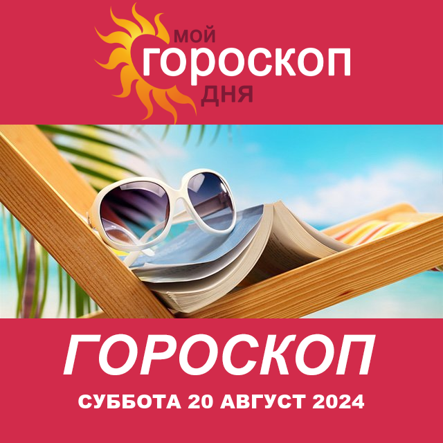 Повседневный гороскоп на Суббота 20 Июль 2024