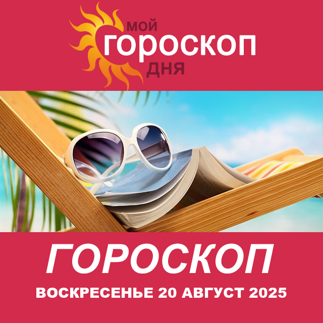 Весы: ваш гороскоп на завтра