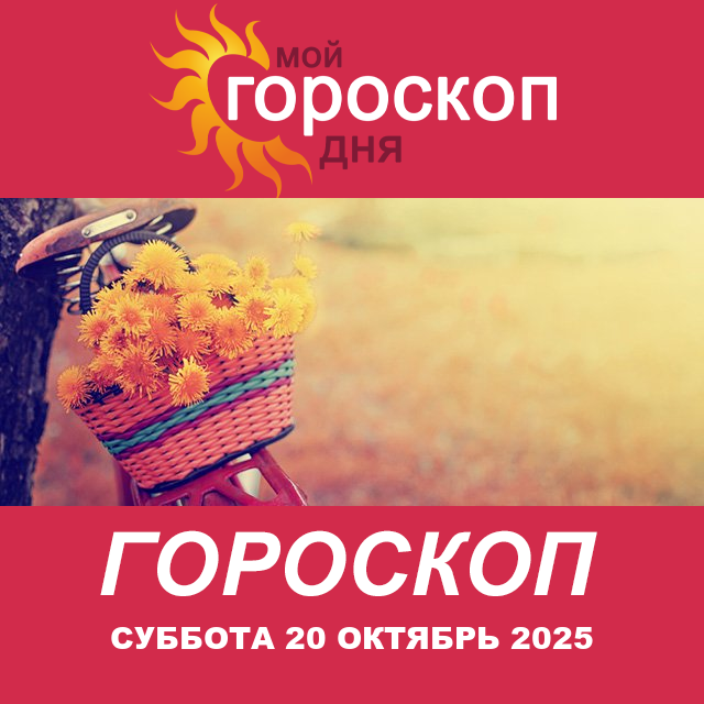 Повседневный гороскоп на Суббота 20 сентябрь 2025