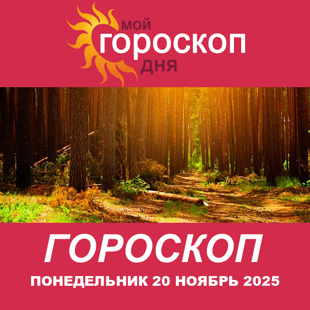Повседневный гороскоп на Понедельник 20 октябрь 2025