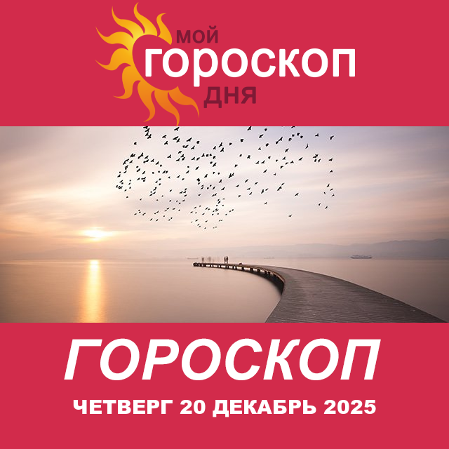 Повседневный гороскоп на Четверг 20 ноябрь 2025