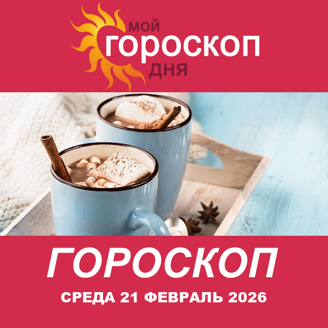 Повседневный гороскоп на Среда 21 январь 2026