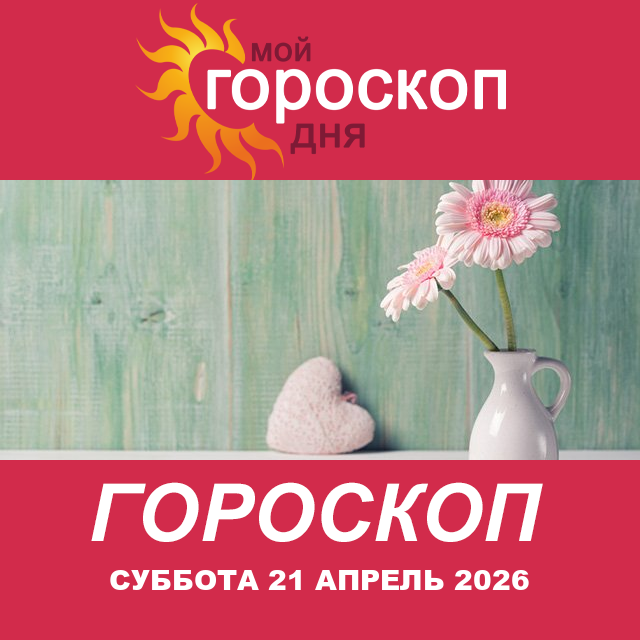 Повседневный гороскоп на Суббота 21 март 2026