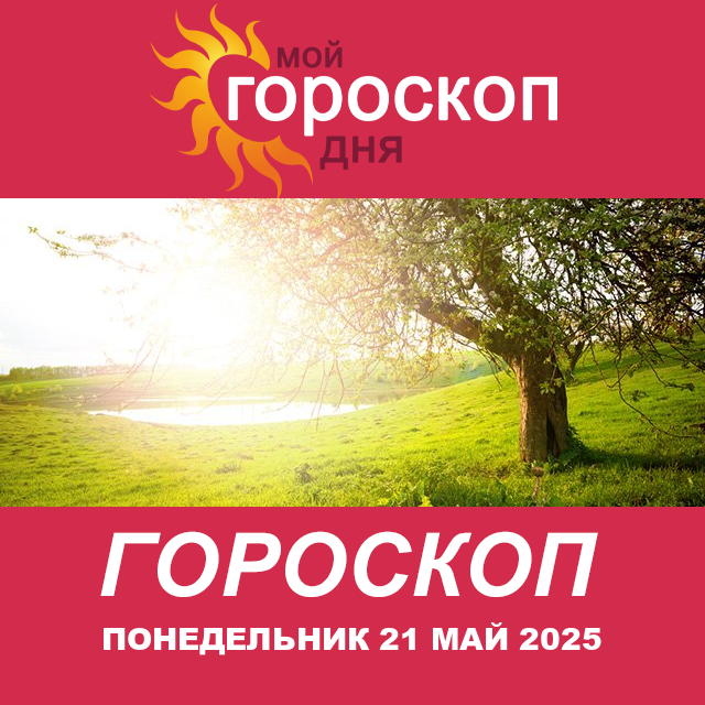 Повседневный гороскоп на Понедельник 21 Апрель 2025