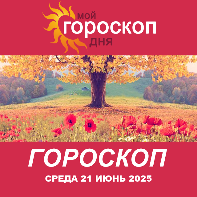 Повседневный гороскоп на Среда 21 Май 2025