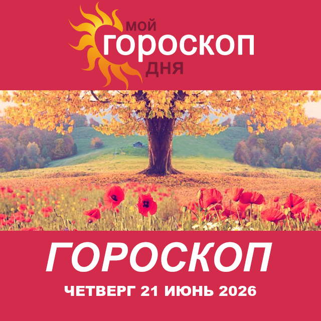 Повседневный гороскоп на Четверг 21 май 2026