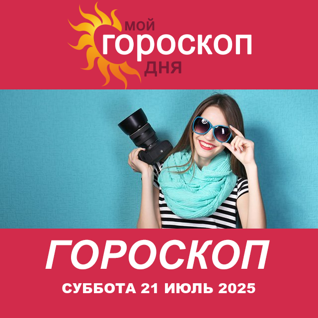 Повседневный гороскоп на Суббота 21 июнь 2025
