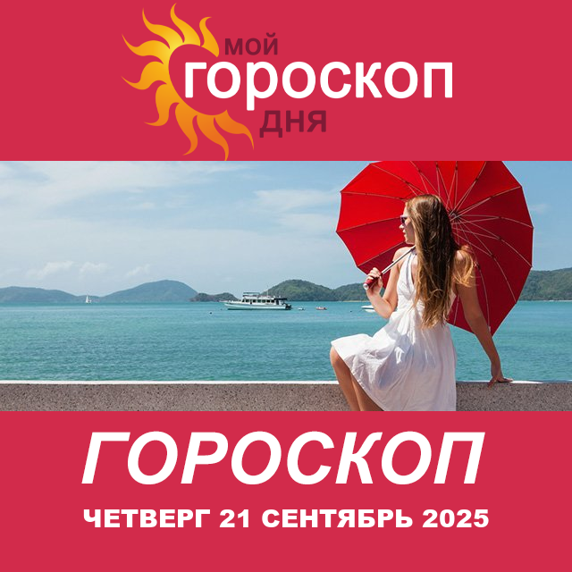 Повседневный гороскоп на Четверг 21 август 2025