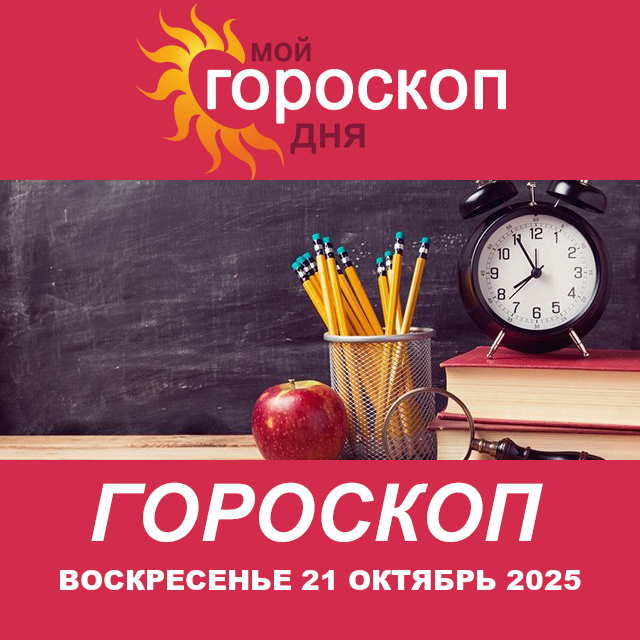 Повседневный гороскоп на Воскресенье 21 сентябрь 2025