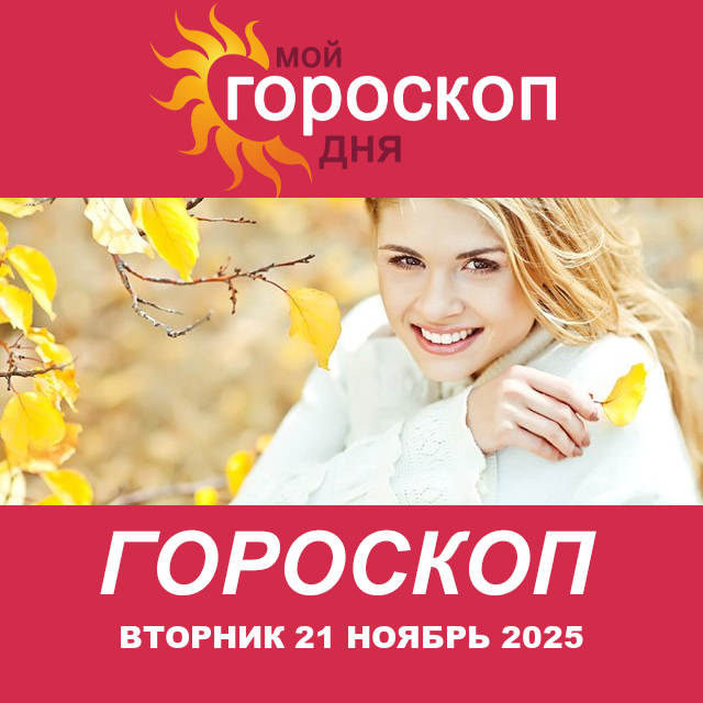 Повседневный гороскоп на Вторник 21 октябрь 2025