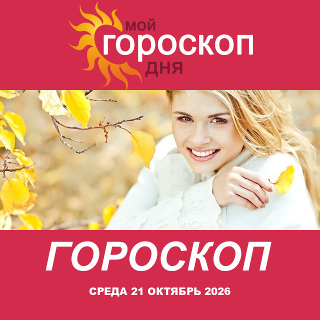 Дева: ваш гороскоп на послезавтра