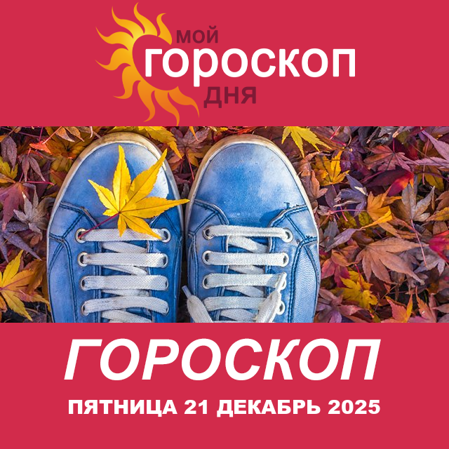 Повседневный гороскоп на Пятница 21 ноябрь 2025