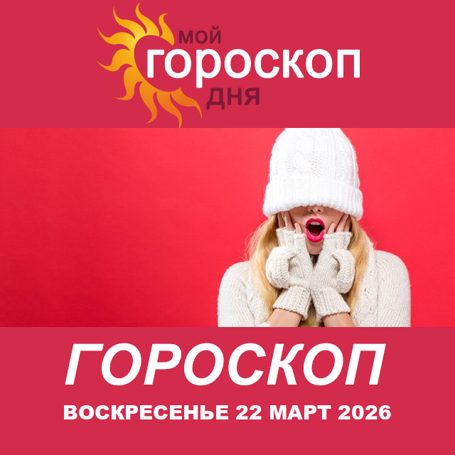 Дева: ваш гороскоп на послезавтра