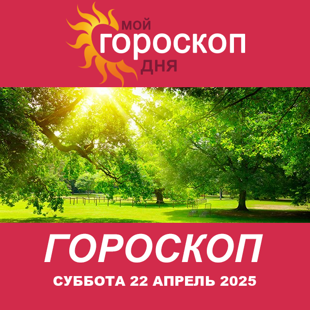 Повседневный гороскоп на Суббота 22 Март 2025