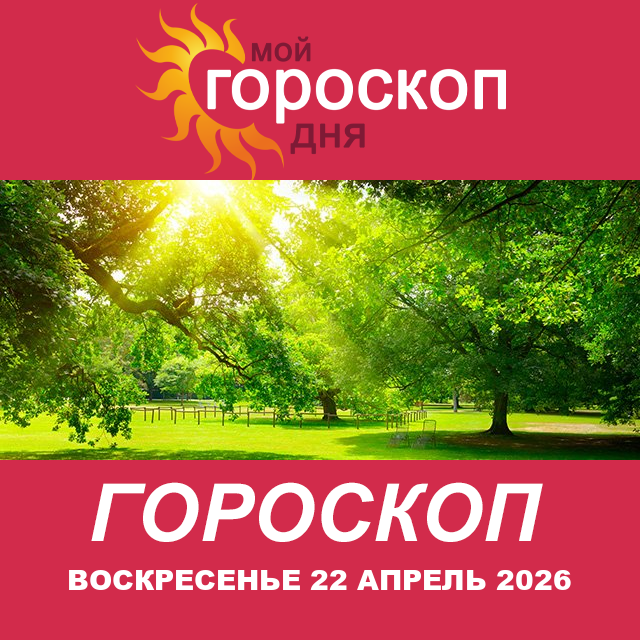 Повседневный гороскоп на Воскресенье 22 март 2026