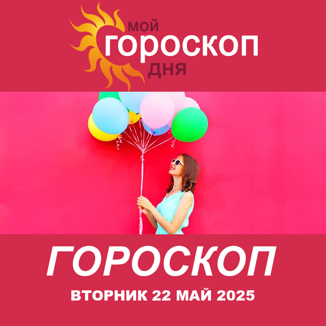 Повседневный гороскоп на Вторник 22 Апрель 2025
