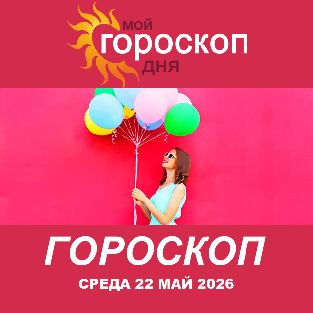 Повседневный гороскоп на Среда 22 апрель 2026