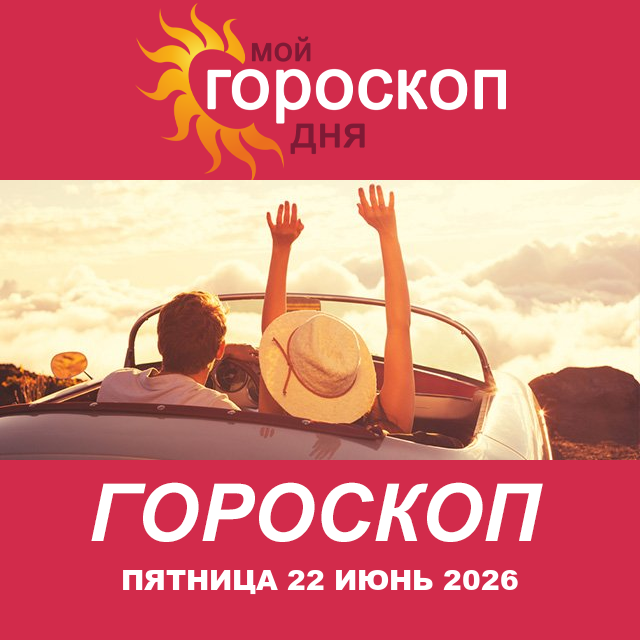 Повседневный гороскоп на Пятница 22 май 2026