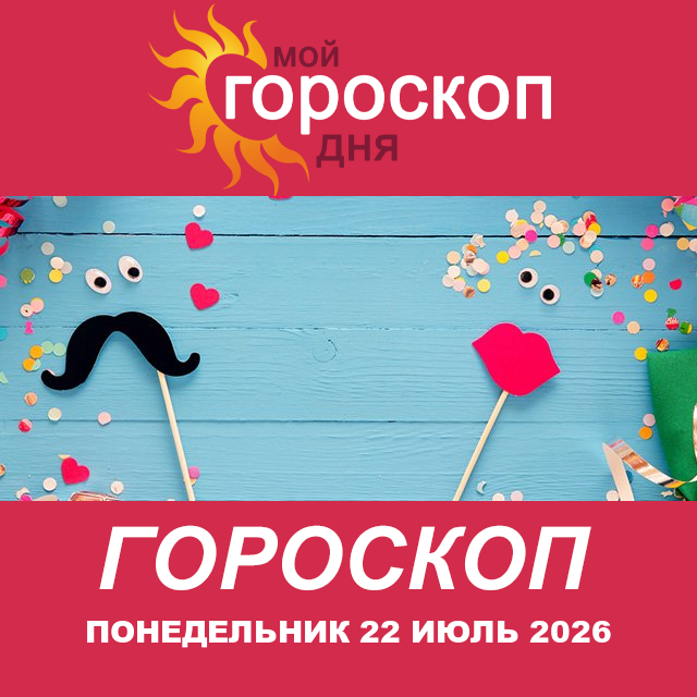 Повседневный гороскоп на Понедельник 22 июнь 2026