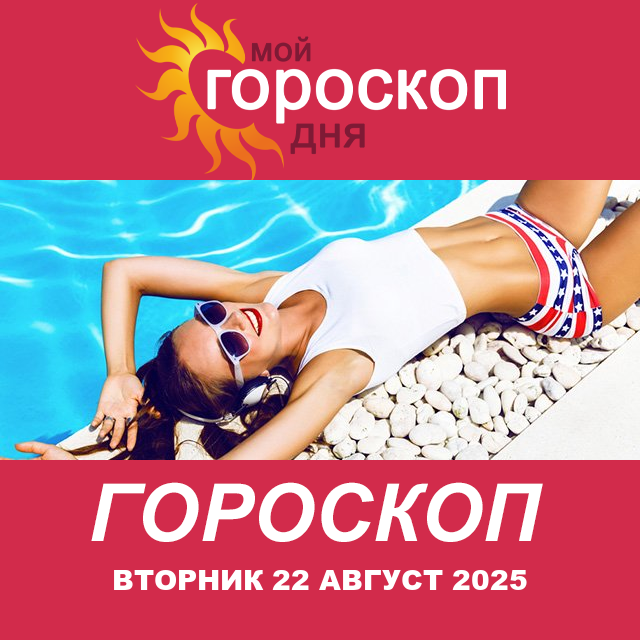 Повседневный гороскоп на Вторник 22 июль 2025