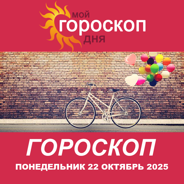 Повседневный гороскоп на Понедельник 22 сентябрь 2025