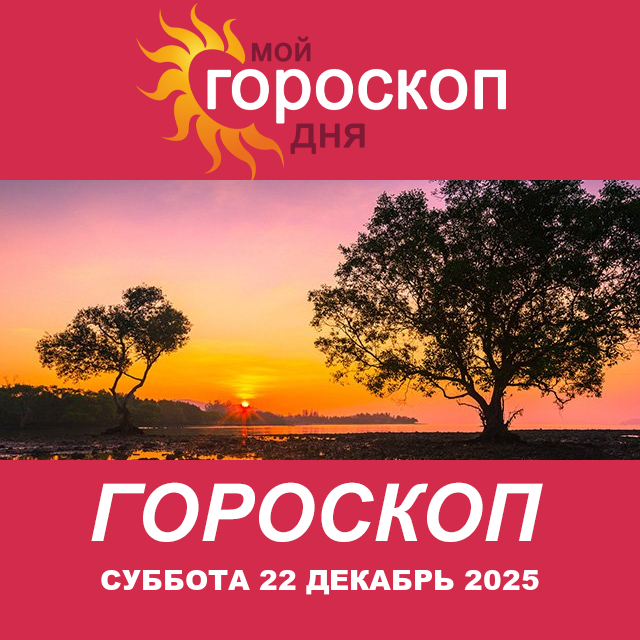 Повседневный гороскоп на Суббота 22 ноябрь 2025