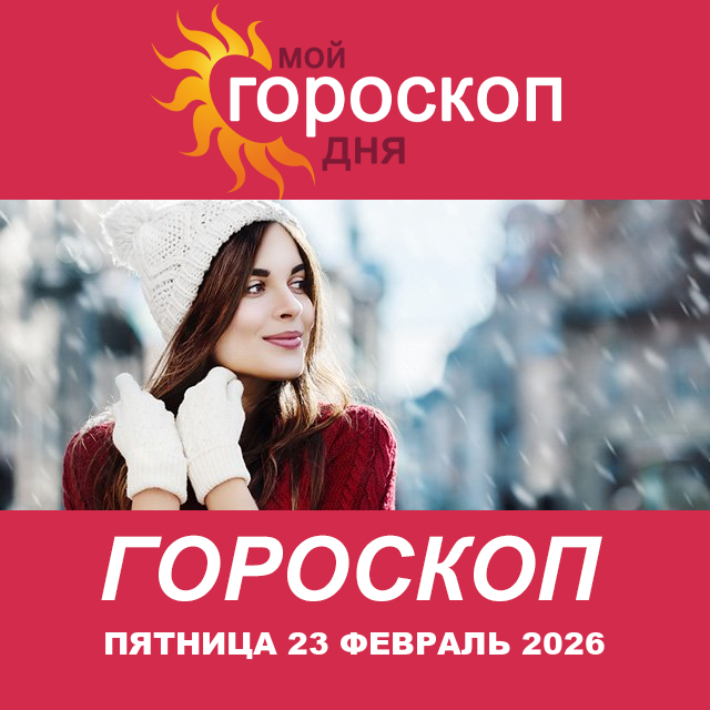 Повседневный гороскоп на Пятница 23 январь 2026