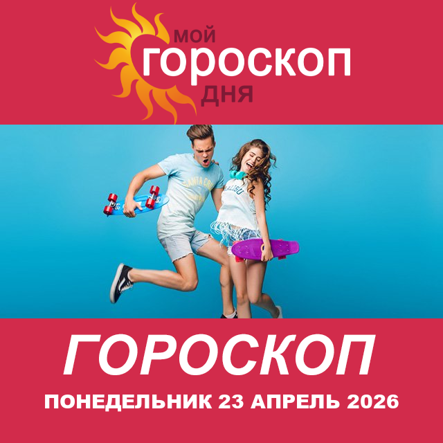 Повседневный гороскоп на Понедельник 23 март 2026