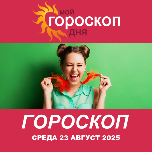 Повседневный гороскоп на Среда 23 июль 2025