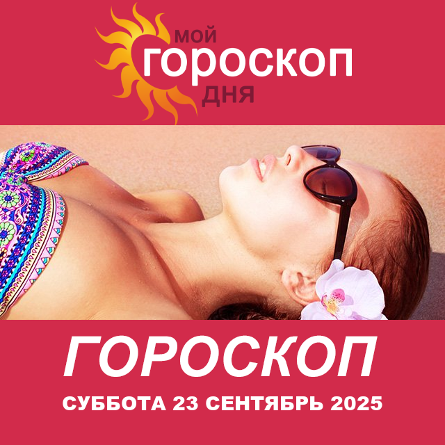 Повседневный гороскоп на Суббота 23 август 2025