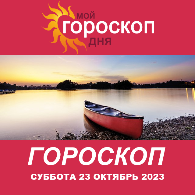 Повседневный гороскоп на Суббота 23 Сентябрь 2023
