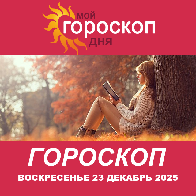 Повседневный гороскоп на Воскресенье 23 ноябрь 2025