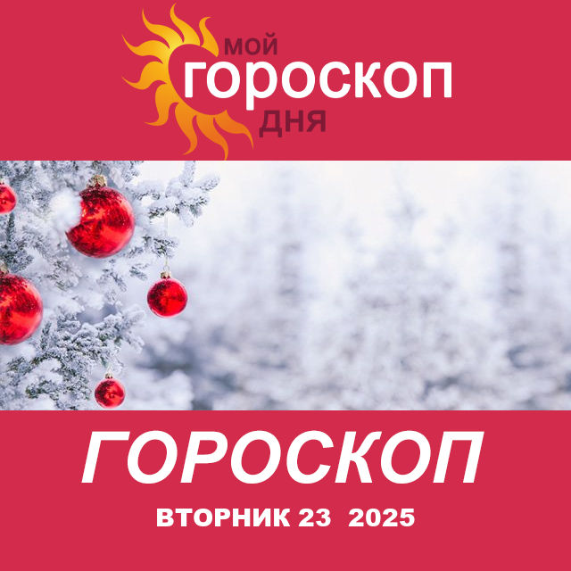 Повседневный гороскоп на Вторник 23 декабрь 2025