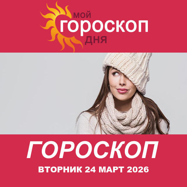 Дева: ваш гороскоп на послезавтра