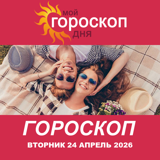 Повседневный гороскоп на Вторник 24 март 2026