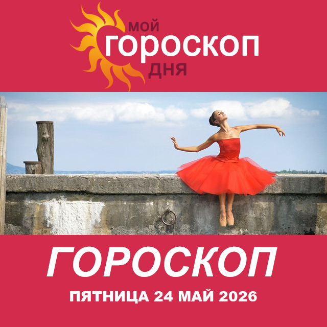 Повседневный гороскоп на Пятница 24 апрель 2026