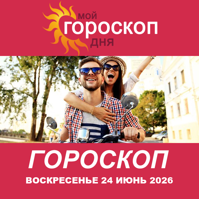 Повседневный гороскоп на Воскресенье 24 май 2026