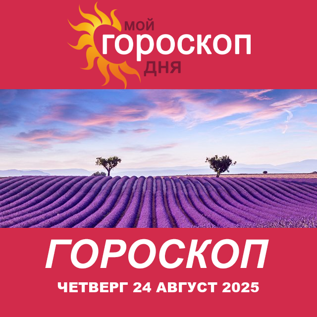 Повседневный гороскоп на Четверг 24 июль 2025