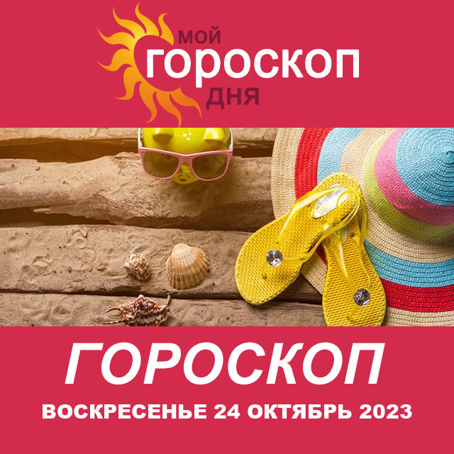 Повседневный гороскоп на Воскресенье 24 Сентябрь 2023
