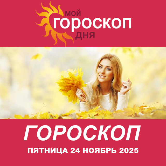 Повседневный гороскоп на Пятница 24 октябрь 2025