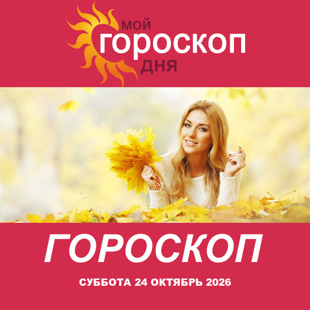 Дева: ваш гороскоп на послезавтра