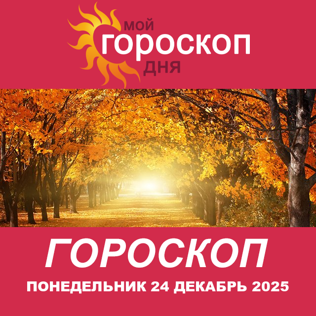 Повседневный гороскоп на Понедельник 24 ноябрь 2025