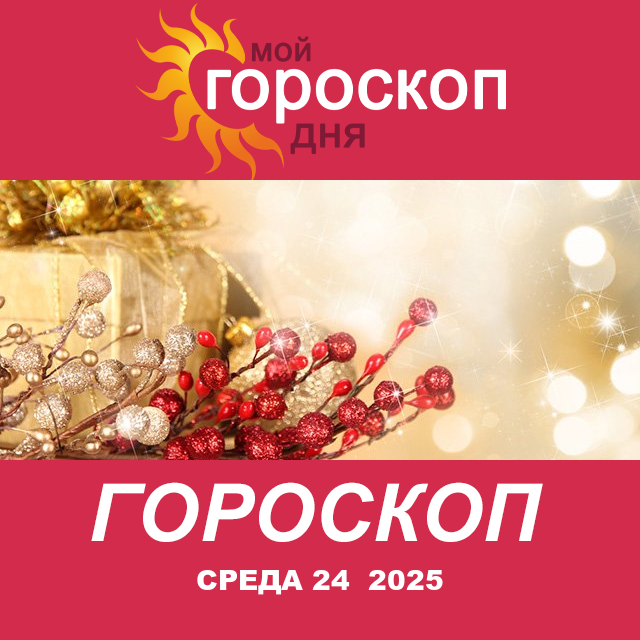 Повседневный гороскоп на Среда 24 декабрь 2025
